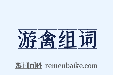 游禽组词是什么意思的图片